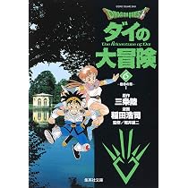 DRAGON QUEST―ダイの大冒険― 8 | 稲田 浩司, 三条 陸, 堀井 雄二 |本